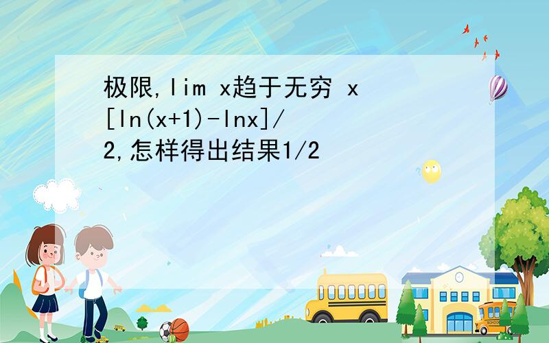 极限,lim x趋于无穷 x[ln(x+1)-lnx]/2,怎样得出结果1/2