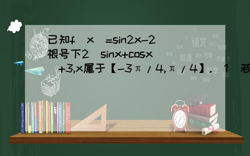 已知f（x）=sin2x-2根号下2（sinx+cosx）+3,x属于【-3π/4,π/4】.（1）若f（x）=8/9,求sin2x的值