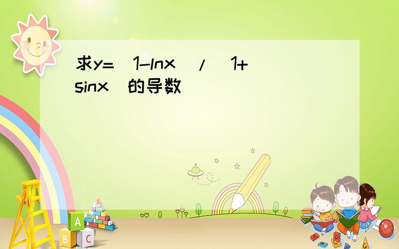 求y=（1-lnx）/（1+sinx）的导数