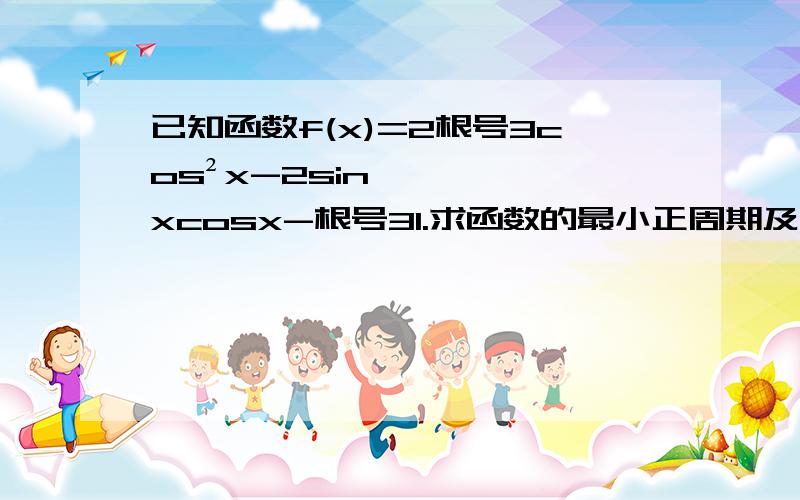 已知函数f(x)=2根号3cos²x-2sinxcosx-根号31.求函数的最小正周期及去的最小值的集合 2.求函数f（x）的单调递增区间 3.求f（x）在x=π/3处的切线方程