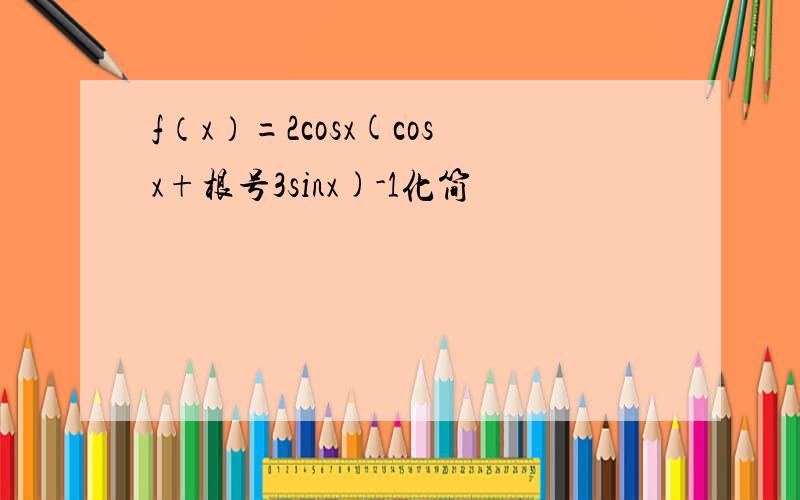 f（x）=2cosx(cosx+根号3sinx)-1化简