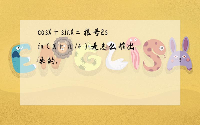 cosX+sinX=根号2sin(X+π/4）是怎么推出来的,