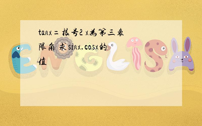 tanx=根号2 x为第三象限角 求sinx,cosx的值