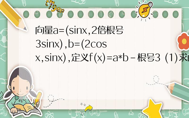 向量a=(sinx,2倍根号3sinx),b=(2cosx,sinx),定义f(x)=a*b-根号3 (1)求函数f(x)的单调递增区间2.若x∈[0,π/2]求函数f(x)的值域