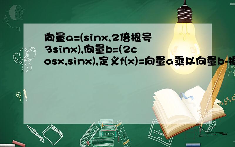 向量a=(sinx,2倍根号3sinx),向量b=(2cosx,sinx),定义f(x)=向量a乘以向量b-根号3（1）求f(x)的最小正周期,对称轴方程及单增区间（2）若Y=f(x+a),a属于0,徘/2为奇函数,求a