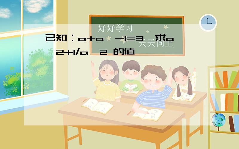 已知：a+a^-1=3,求a^2+1/a^2 的值