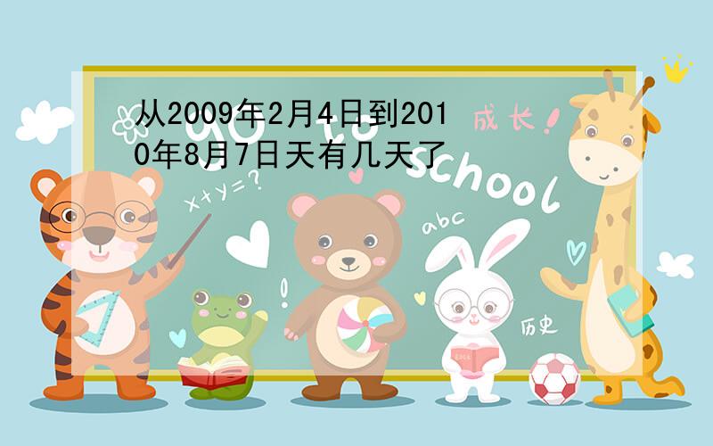 从2009年2月4日到2010年8月7日天有几天了