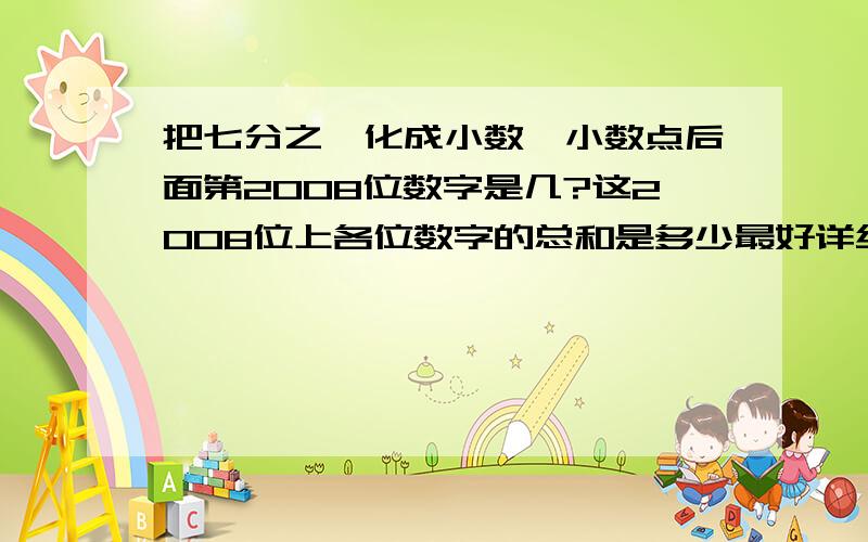 把七分之一化成小数,小数点后面第2008位数字是几?这2008位上各位数字的总和是多少最好详细一点