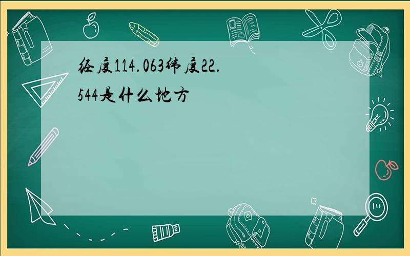 经度114.063纬度22.544是什么地方