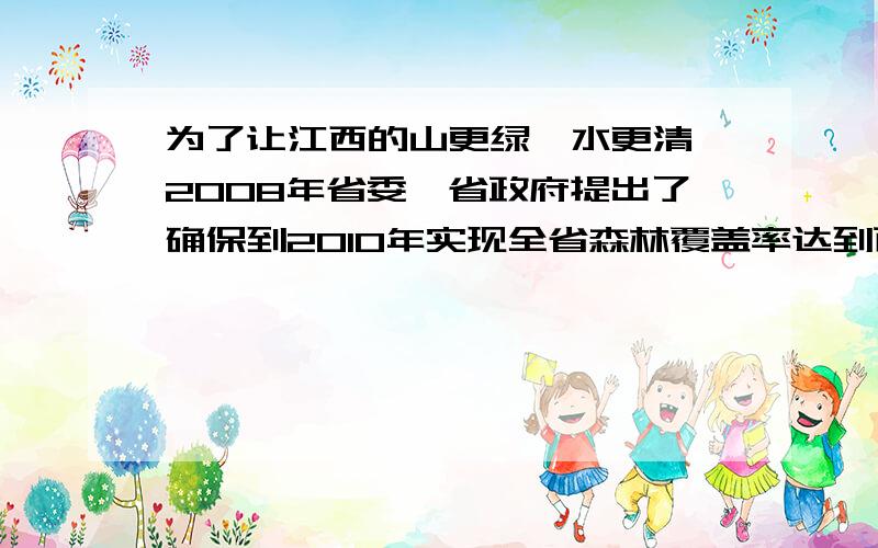 为了让江西的山更绿、水更清,2008年省委、省政府提出了确保到2010年实现全省森林覆盖率达到百分之63的目标,已知2008年我省森林覆盖率为百分之60.05,设从2008年起我省森林覆盖率的年平均增