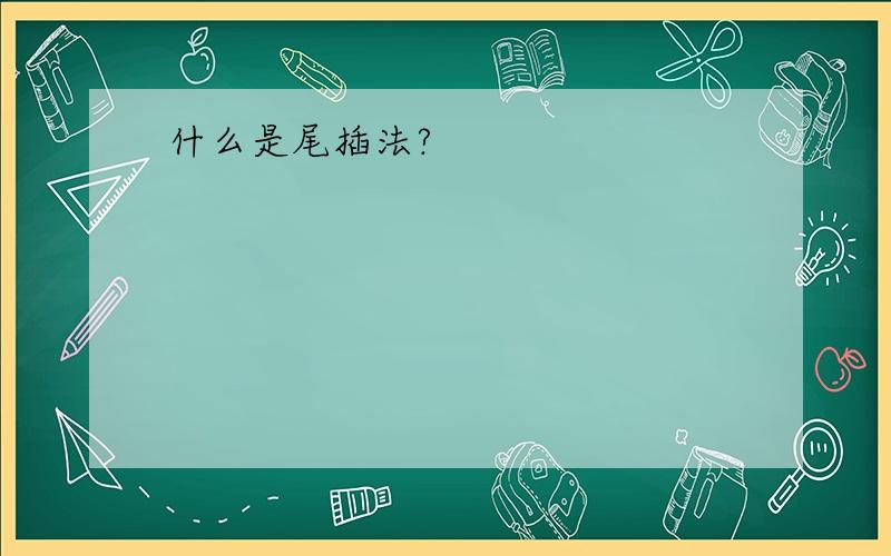 什么是尾插法?