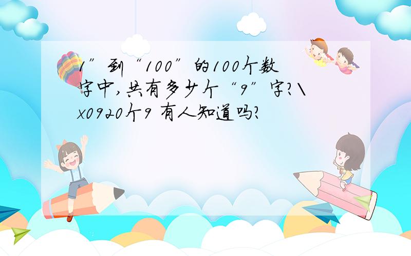 1”到“100”的100个数字中,共有多少个“9”字?\x0920个9 有人知道吗?