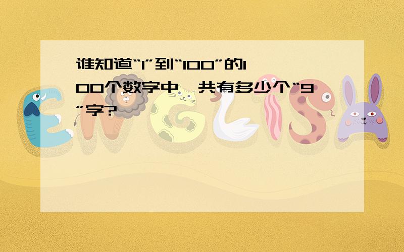 谁知道“1”到“100”的100个数字中,共有多少个“9”字?