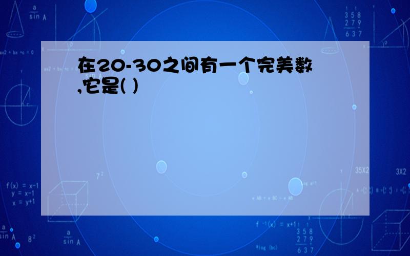 在20-30之间有一个完美数,它是( )