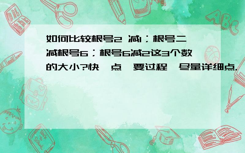 如何比较根号2 减1；根号二减根号6；根号6减2这3个数的大小?快一点,要过程,尽量详细点.