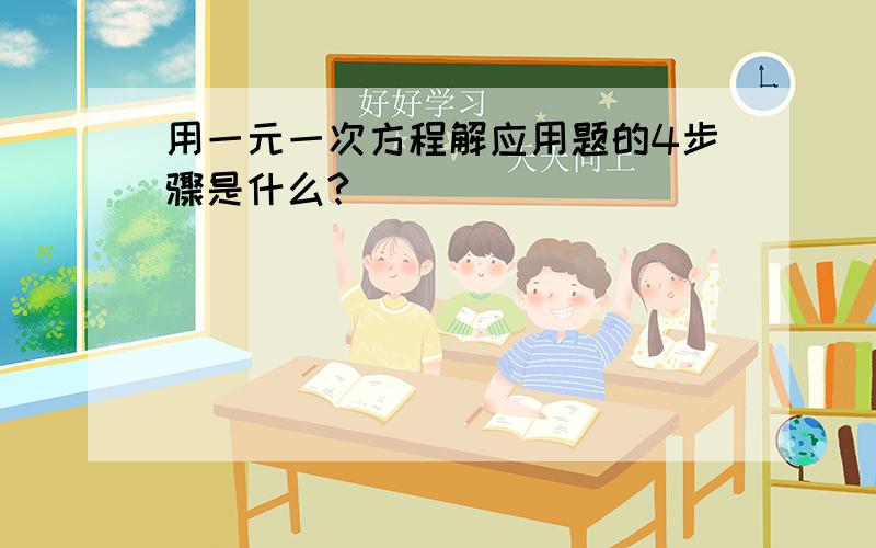 用一元一次方程解应用题的4步骤是什么?