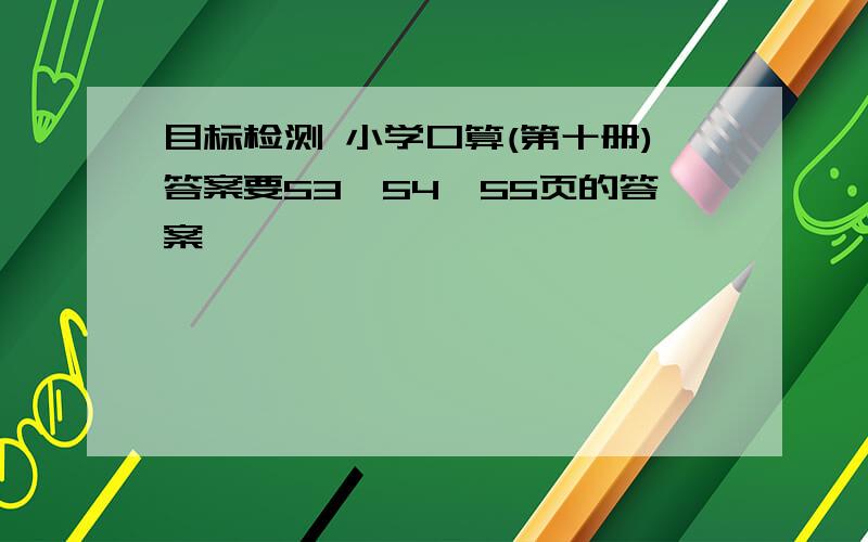 目标检测 小学口算(第十册)答案要53、54、55页的答案