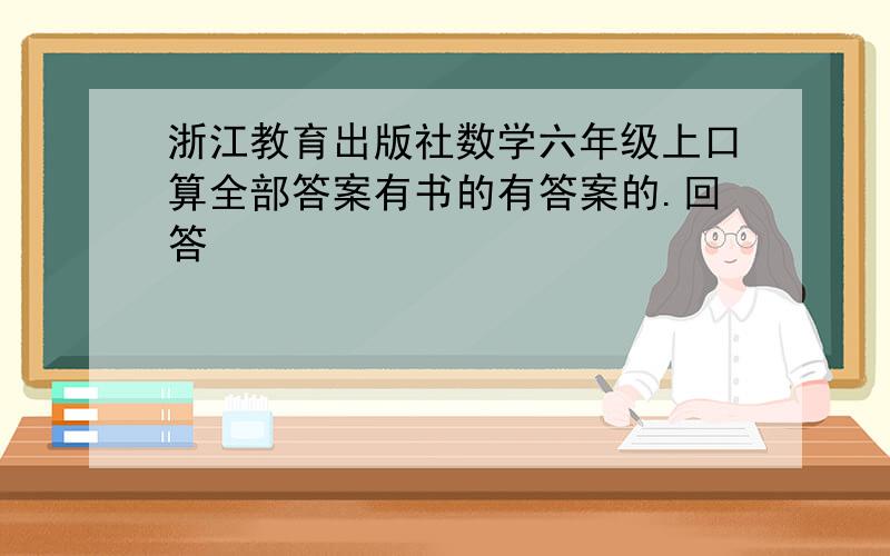 浙江教育出版社数学六年级上口算全部答案有书的有答案的.回答