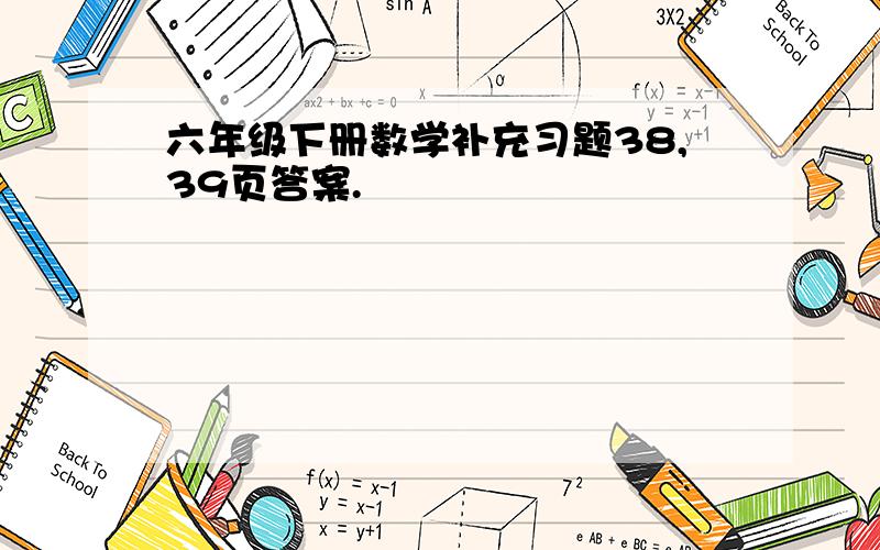 六年级下册数学补充习题38,39页答案.