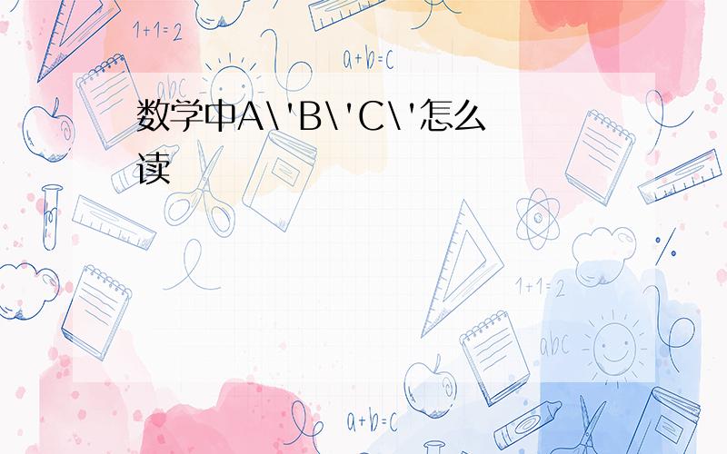 数学中A\'B\'C\'怎么读