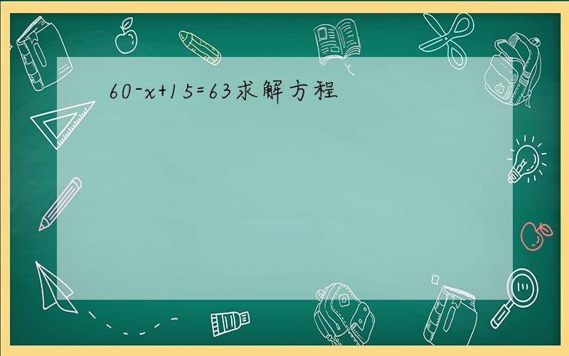 60-x+15=63求解方程