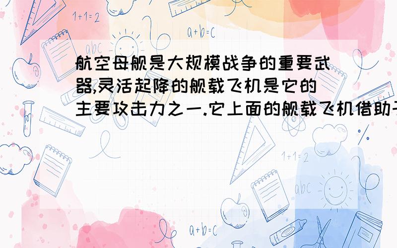 航空母舰是大规模战争的重要武器,灵活起降的舰载飞机是它的主要攻击力之一.它上面的舰载飞机借助于助推装置,在2s内就可把飞机从静止加速到84m/s.而民航客机起飞时要在40s内才能使飞机