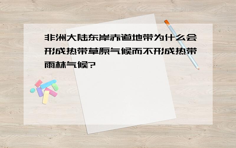 非洲大陆东岸赤道地带为什么会形成热带草原气候而不形成热带雨林气候?