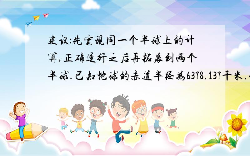 建议：先实现同一个半球上的计算,正确运行之后再拓展到两个半球.已知地球的赤道半径为6378.137千米.假设在赤道上,有两个处于不同经度（单位为度）的城市,用C语言编程序求出这两点之间