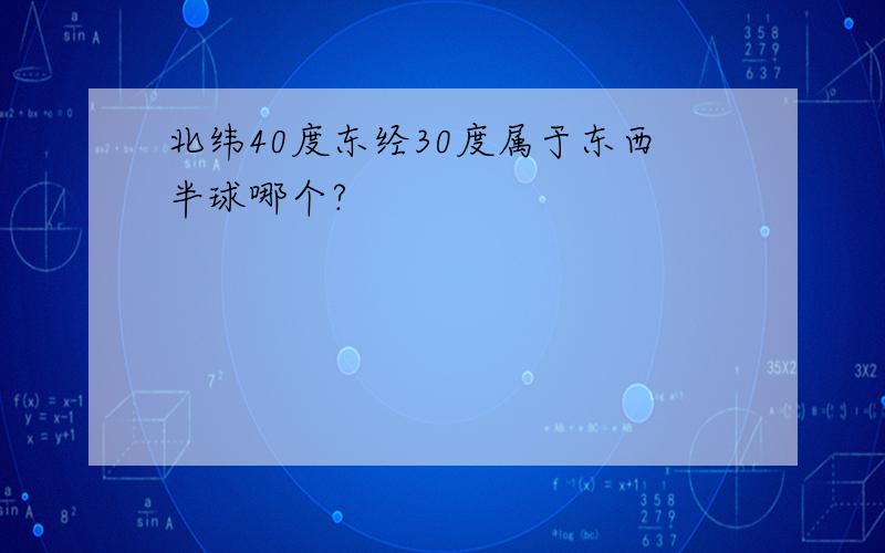 北纬40度东经30度属于东西半球哪个?