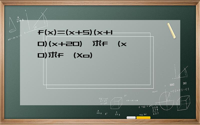 f(x)=(x+5)(x+10)(x+20),求f'(x0)求f'(Xo)