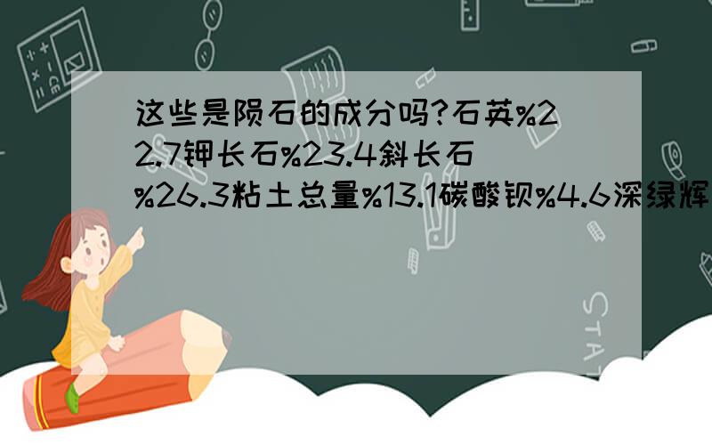 这些是陨石的成分吗?石英%22.7钾长石%23.4斜长石%26.3粘土总量%13.1碳酸钡%4.6深绿辉石%9.8