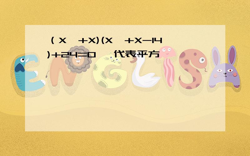 （X^+X)(X^+X-14)+24=0 ^代表平方