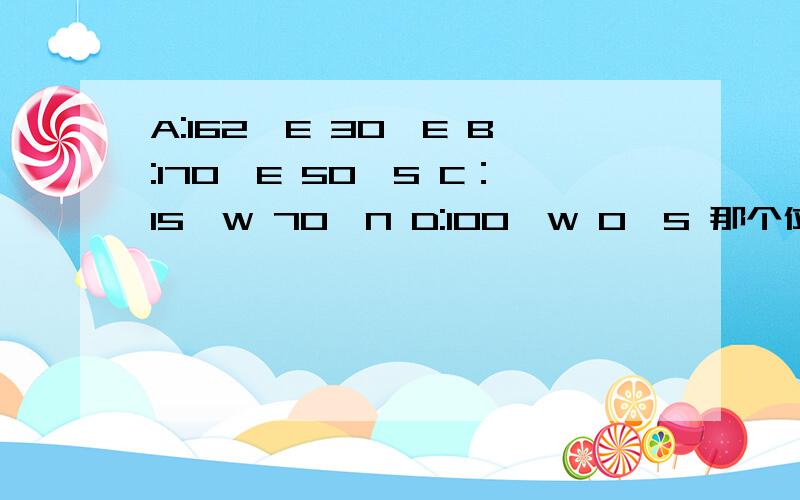 A:162°E 30°E B:170°E 50°S C：15°W 70°N D:100°W 0°S 那个位于东半球?（ ）