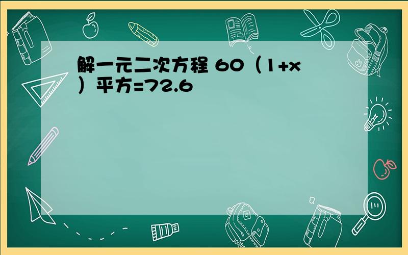 解一元二次方程 60（1+x）平方=72.6