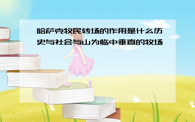 哈萨克牧民转场的作用是什么历史与社会与山为临中垂直的牧场