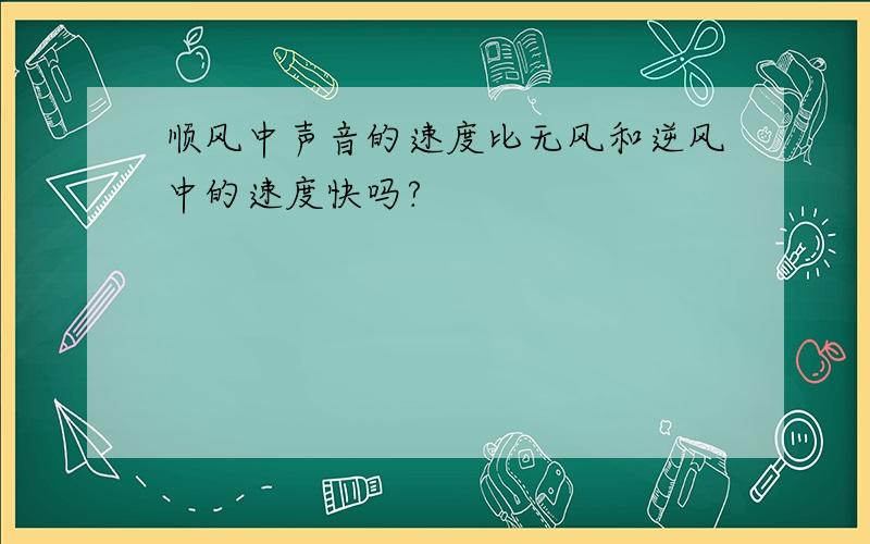 顺风中声音的速度比无风和逆风中的速度快吗?