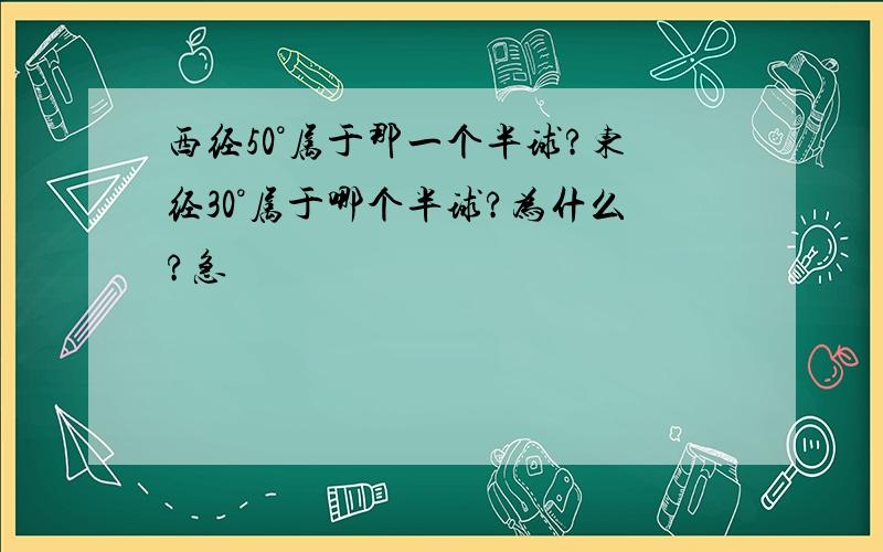 西经50°属于那一个半球?东经30°属于哪个半球?为什么?急