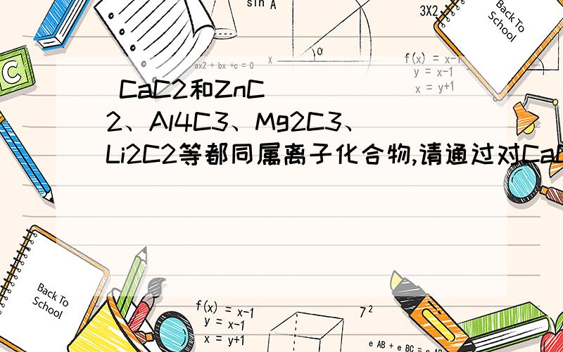  CaC2和ZnC2、Al4C3、Mg2C3、Li2C2等都同属离子化合物,请通过对CaC2制C2H2的反应进行思考,从中得到必要的启示,判断下列产物正确的是             