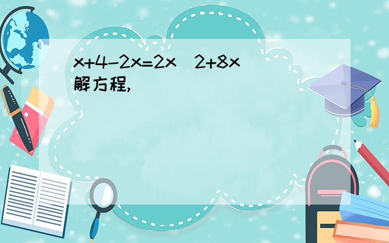 x+4-2x=2x^2+8x解方程,