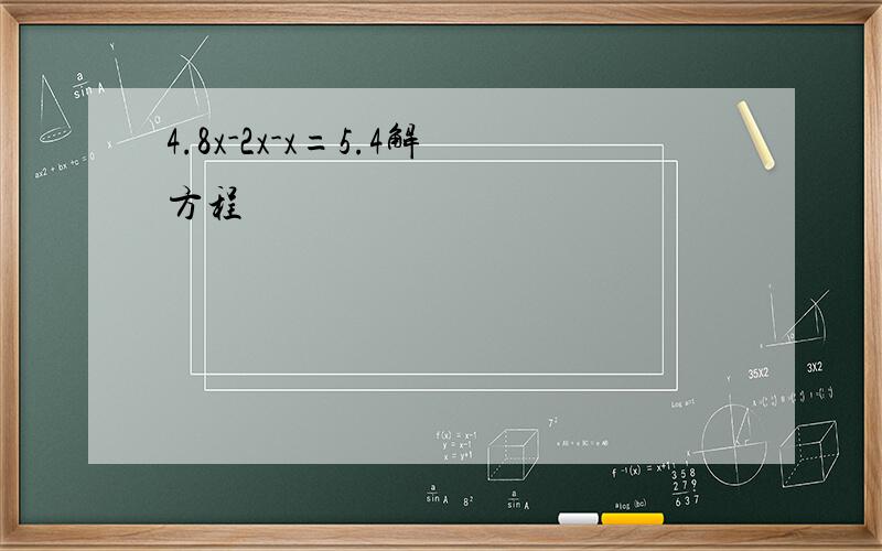 4.8x-2x-x=5.4解方程