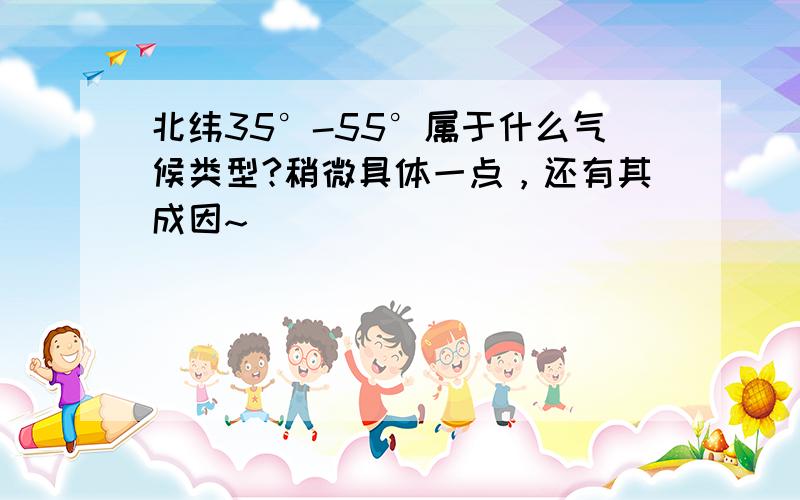 北纬35°-55°属于什么气候类型?稍微具体一点，还有其成因~