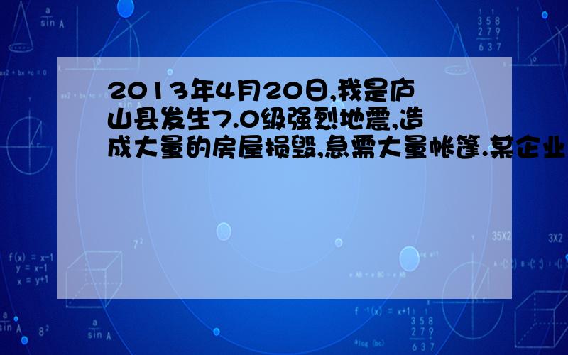 2013年4月20日,我是庐山县发生7.0级强烈地震,造成大量的房屋损毁,急需大量帐篷.某企业接到任务需在规定时间内生产一批帐篷,如果按原来的生产速度,每天生产120顶帐篷,那么只能在规定时间