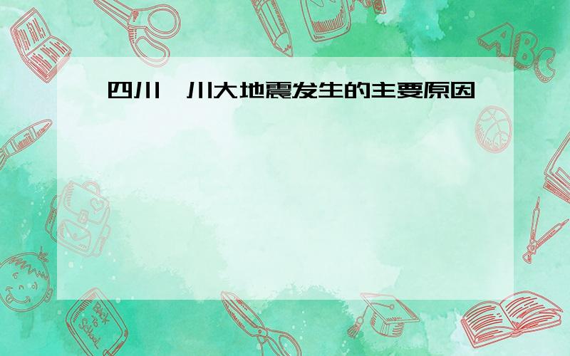 四川汶川大地震发生的主要原因