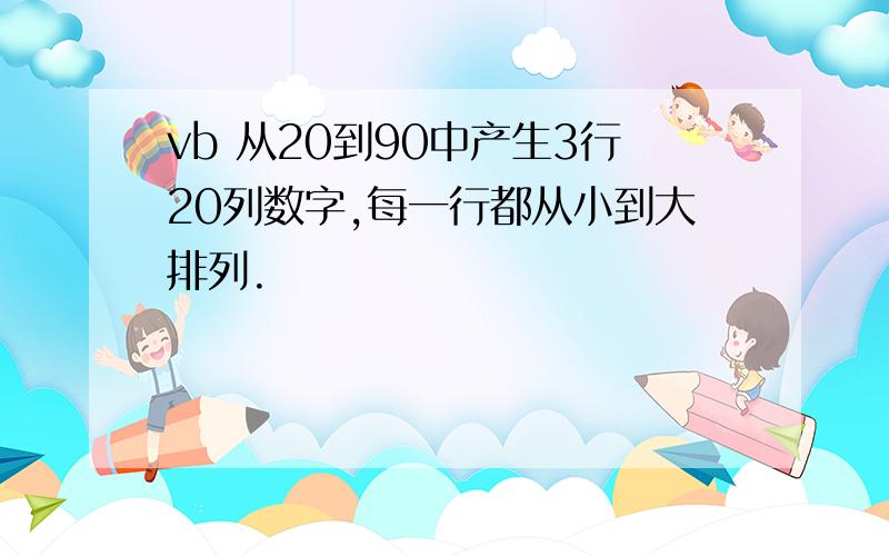 vb 从20到90中产生3行20列数字,每一行都从小到大排列.