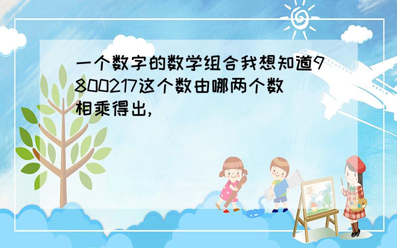 一个数字的数学组合我想知道9800217这个数由哪两个数相乘得出,