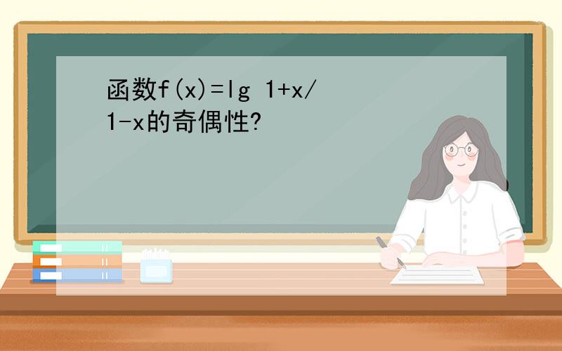 函数f(x)=lg 1+x/1-x的奇偶性?