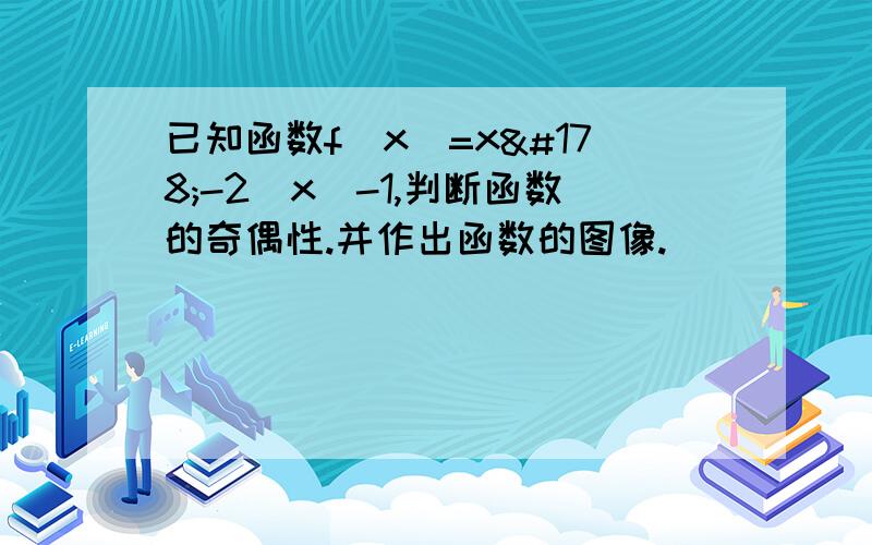 已知函数f(x)=x²-2｜x｜-1,判断函数的奇偶性.并作出函数的图像.