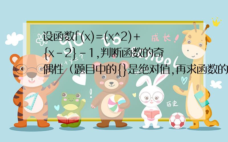 设函数f(x)=(x^2)+{x-2}-1,判断函数的奇偶性（题目中的{}是绝对值,再求函数的最小值