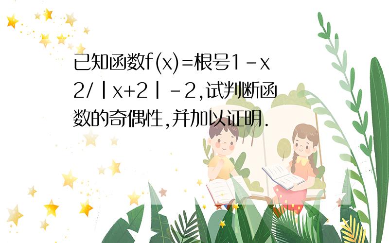 已知函数f(x)=根号1-x2/|x+2|-2,试判断函数的奇偶性,并加以证明.