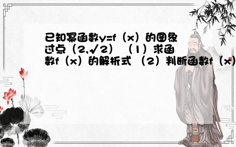 已知幂函数y=f（x）的图象过点（2,√2） （1）求函数f（x）的解析式 （2）判断函数f（x）的奇偶性并说明（3）证明f（x）为增函数